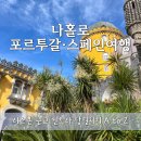 [리스본 근교 여행] 신트라 당일치기 찐 후기: 페나성 / 무어인의 성 / 몬세라트 수도원
