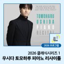 리사이틀 시리즈 | 2026 클래식시리즈 1 - 우시다 토모하루 피아노 리사이틀