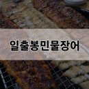 일출봉민물장어 | 순천 남정동 장어구이 식당 일출봉민물장어