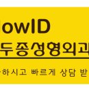 오두종성형외과의원 이미지