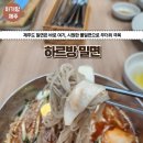 [도민맛집] 더운 여름 시원한 밀면 드시러 오세요, 제주공항 맛집 하르망 밀면