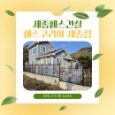 벤딩코리아 | 세종 휀스 주택 미관 개선과 보안 강화 디자인 휀스 시공 후기
