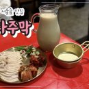 소라노래주점 | 뚝섬 서울숲 맛집, 분위기 있는 한식주점 “다주막”에서 가브리살보쌈 & 미숫가루막걸리 먹은 후기