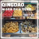 지세븐(G-7)호텔 | 중국 칭다오 M.G호텔 가는방법 조식 후기
