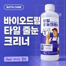 드림바이오 | [내돈내산] 바이오드림 타일 줄눈크리너 솔직후기: 8개월 찌든 때가 2분 만에 지워지는 마법 (feat...