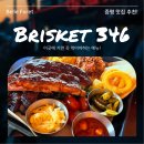 비비큐증평점 | [증평 당일치기 여행] 증평 맛집 벨포레 맛집 브리스킷346 스모크 바비큐 BBQ 플래터 솔직 후기