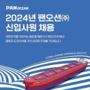 [팬오션] 2024년 신입사원 채용 (~4/15) 이미지