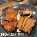 참좋은석갈비 | [공지] 천안맛집 태조석갈비 본점 솔직후기 (맛, 가격, 분위기, 주차)