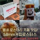 58 | 홈카페 덕후가 찾아낸 남양주 로스터리 카페 58밀리미터커피로스터스 원두랑 에그타르트 내돈내산