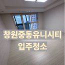 중동101 | 창원중동유니시티 입주청소 완벽한 후기 입니다.