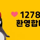 ❤ [필독] 1278기 입소 전 알아야 할 사항 ❤ 이미지