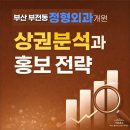 전포2동-4 | 부산 부전동 정형외과 개원 상권분석과 홍보 전략