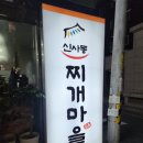 신사동찌개마을 이미지