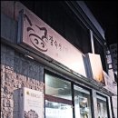 어떤날™의 맛집 소개 #2 - 동대신동 "대박집" 이미지