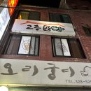 [사상맛집]착한 가격에 맛도 있는 사상 괘법동 오리궁디 방문후기