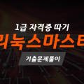 [HD]리눅스마스터 1급 자격증 따기 (기출문제풀이) 이미지