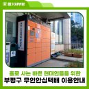 인천광역시 부평구 갈산1동행정복지센터 | 홀로 사는 바쁜 현대인들을 위한 부평구 무인안심택배 이용안내