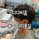 [수지미용실 추천] 죽전미용실 디디비옴 헌영 디자이너 가르마펌 솔직후기