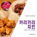 [강동구청 맛집] 카리카리 치킨, 내돈내산