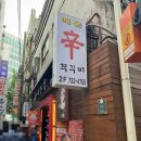 시청역 만족반점 후기ㅣ스트레스 확 풀리는 매콤 쭈꾸미볶음 맛집