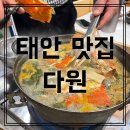 식신생선구이(진산점) | [태안 맛집] 다원 게국지 게장 생선구이 한상차림 A세트 가족식사 추천
