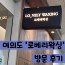 [샛강 왁싱] 여의도 왁싱샵 &#39;로베리왁싱&#39; 방문 후기