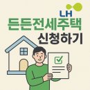 LH 든든전세주택 2차 신청 및 예비 당첨 후기 : 신청