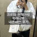 산책 | 내돈내산 크르와 산책가방 후기