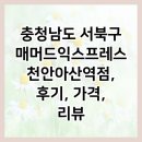 매머드익스프레스천안 - 아산시 고속철대로 147 | 충청남도 서북구 매머드익스프레스 천안아산역점, 후기, 가격, 리뷰