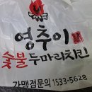 영추이숯불두마리치킨 네이버블로그