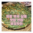 부곡맛전