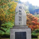 경원사 | 울고넘는 박달재와 김취려장군 유적(2023. 10. 24.)