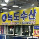 야호수산 | 대천항 수산시장 맛집 녹도수산 재방문 후기｜광어 방어 회 포장 만족했던 보령항 추천