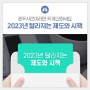 새해 2023년에 달라지는 제도와 시책 [광주광역시 제공] 이미지