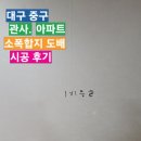 대구 중구-삼승 슈퍼 타워 아파트/벽만 소폭 합지 도배 시공 후기~~