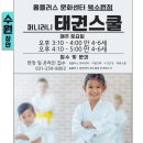 홈플러스 북수원점 문화센터 퍼니러니 태권스쿨 유아태권도 접수안내 (장안구) 스누미 &amp;라스스포츠