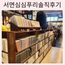 부산 서면 만화방 ‘심심푸리’솔직 후기 아이들과 함께 가기 좋은 곳