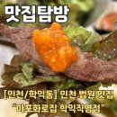 마포화로집 학익직영점 | 학익동 맛집 마포화로집 학익직영점 소갈비살, 소토시살, 돼지양념구이 인기메뉴 3종세트