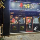 신발통 | 일광 신발통 방문 후기 – 닭발 제대로 하는 집 발견!