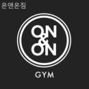 온앤온짐 이미지
