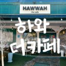 하와더카페 이미지