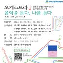 힐링프로그램-오케스트라 음악을듣다,나를듣다 | &lt;오케스트라! 음악을 듣다, 나를 듣다&gt; 강의 안내