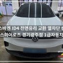 고려1급자동차 주식회사 | 폭스바겐 ID4 앞유리 교환 | 경기광주자동차유리 전문점 1급자동차유리 꼼꼼한 시공 후기