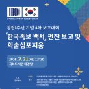 유네스코 세계기록유산 등재 추진을 위한 "한국족보 백서 편찬 보고 및 학술 심포짐" 이미지