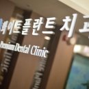 아름다운화이트치과의원 이미지