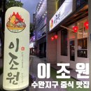 수완지구 신상 중식 맛집, 등심 탕수육이 맛있는 이조원 방문 후기