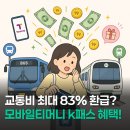 "기후동행카드 끝났다면?" 모바일티머니 k패스 역대급 혜택 3가지 확인하세요