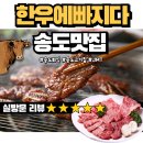 [송도맛집❣️] &#39;한우에빠지다&#39; 실방문리뷰✨재방문예정✨