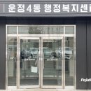 청소년자유공간 모여락 | [파주천사] 참, 좋은 이웃 34호 "운정4동 행정복지센터" , "파주시 청소년 자유공간 모여락"