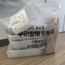 우리할매떡볶이여수 | [여수/여천맛집] 우리할매떡볶이 진짜 후기(;)